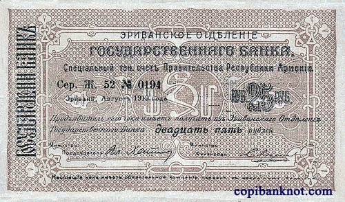 Армения. Банковский билет 1919 г. 25 рублей. (большие)