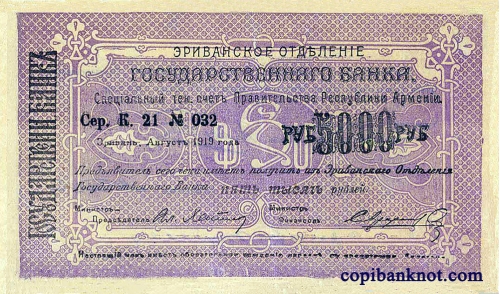 Армения. Банковский билет 1919 г. 5000 рублей. (большие)
