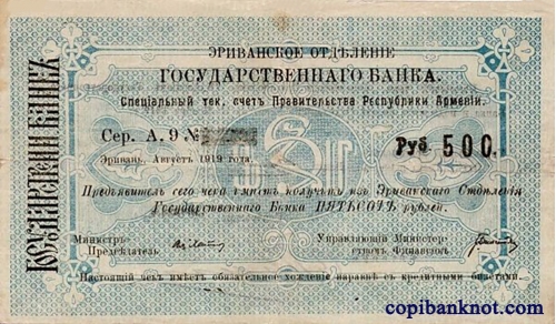 Армения. Банковский билет 1919 г. 500 рублей.