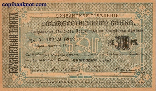 Армения. Банковский билет 1919 г. 500 рублей. (большие)