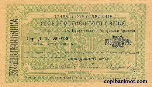 Армения. Банковский билет 1919 г. 50 рублей. (большие)
