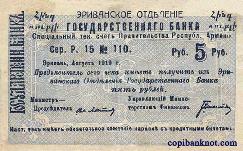 Армения. Банковский билет 1919 г. 5 рублей.