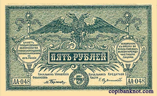 1920 г. Билет Государственного Казначейства, Главного Командования вооруженными силами на Юге России. 5 рублей.