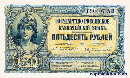 1920 г. Билет Государственного Казначейства, Главного Командования  вооруженными силами на Юге России. 50 рублей.