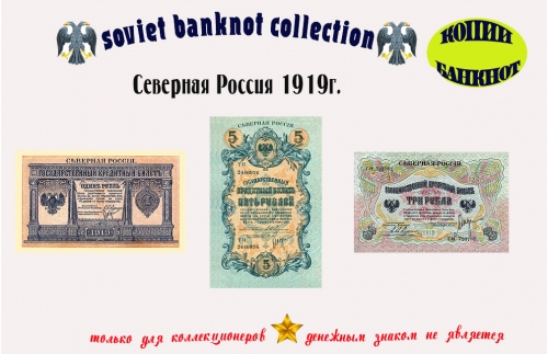 1919. Северная Россия. 1, 3, 5 рублей.