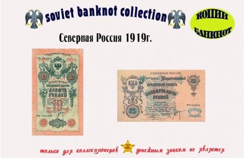 1919. Северная Россия. 10, 25 рублей.