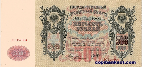 1919. Северная Россия. 500 рублей.