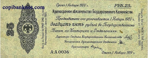 Омск. Краткосрочное обязательство 1919 г. 25 рублей.
