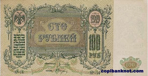 1919 год. Ростовская-на-Дону контора Государственного банка. 100 рублей.