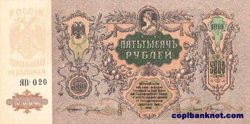 1919 год. Ростовская-на-Дону контора Государственного банка. 5000 рублей.