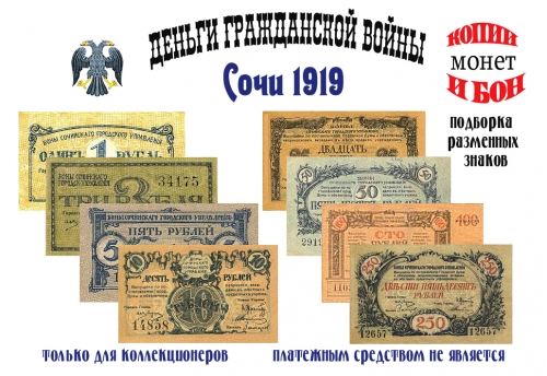 1919 год. Боны Сочинского Городского Управления. 1, 3, 5, 10, 25, 50, 100, 250 рублей.