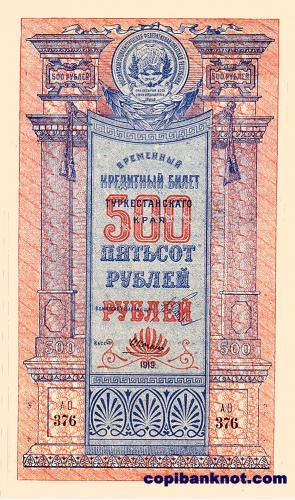 1919 год. Временный Кредитный билет Туркестанского края. 500 рублей.
