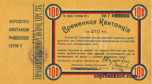 Временная квитанция Херсонского Губернского Уполномоченного Управления продовольствия при главнокомандующем вооруженными силами Юга России 100 Руб.