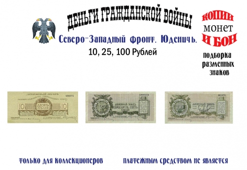 1919. Полевое Казначейство Северо-Западного фронта. 10, 25, 100 рублей.