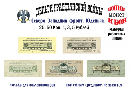 1919. Полевое Казначейство Северо-Западного фронта. 25, 50 копеек 1, 3, 5 рублей.