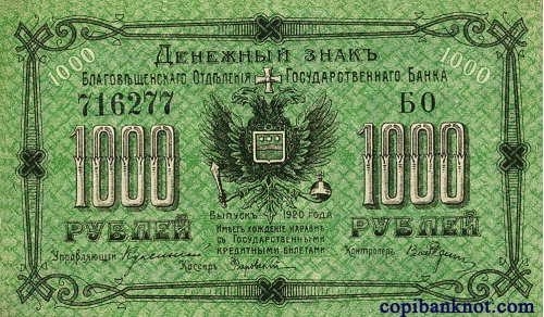 1920 г. Благовещенское Отделение Государственного Банка. Денежный знак. 1000 рублей.