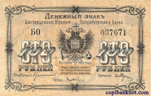 1920 г. Благовещенское Отделение Государственного Банка. Денежный знак. 100 рублей.