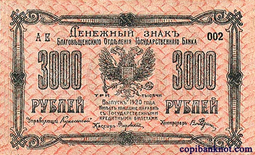 1920 г. Благовещенское Отделение Государственного Банка. Денежный знак. 3000 рублей.
