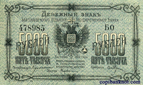 1920 г. Благовещенское Отделение Государственного Банка. Денежный знак. 5000 рублей.