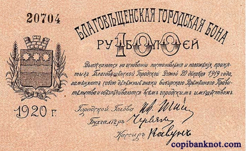 1920 г. Городское Самоуправление. Благовещенская городская бона. 100 рублей.