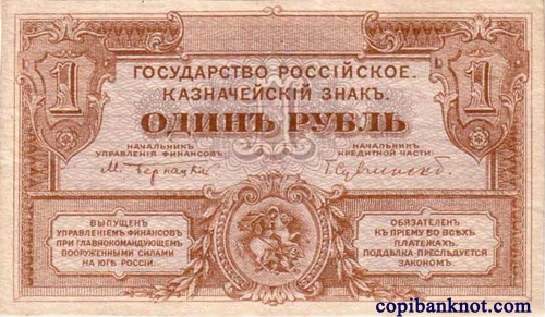 1920 г. Билет Государственного Казначейства, Главного Командования вооруженными силами на Юге России. 1 рубь.