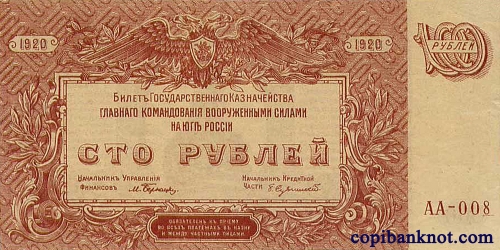 1920 г. Билет Государственного Казначейства, Главного Командования вооруженными силами на Юге России. 100 рубь.