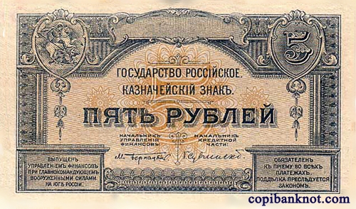 1920 г. Билет Государственного Казначейства, Главного Командования  вооруженными силами на Юге России. 5 рублей.