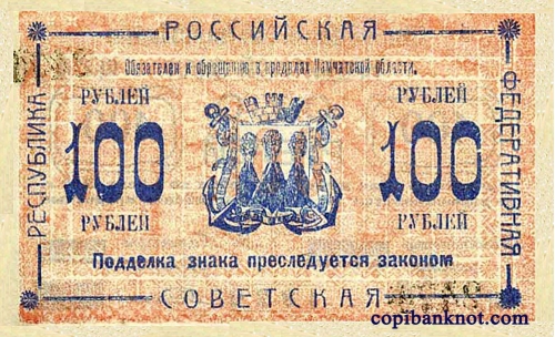 Камчатская область. Кредитный знак 1920 г. 100 рублей.
