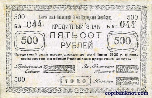 Камчатская область. Кредитный знак 1920 г. 500 рублей.