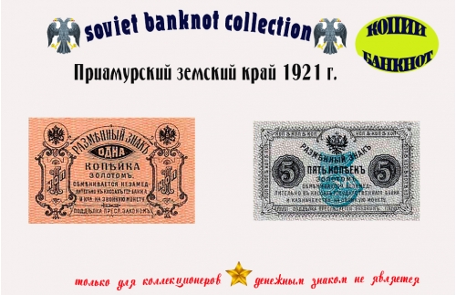 Денежные знаки Приамурский земский край 1920 г. 1, 5 коп.