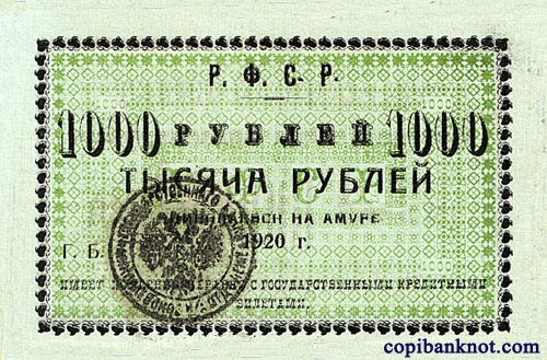1920 г. Разменный билет Николаевского на Амуре Гос. Банка Р.Ф.С.Р. 1000 рублей.