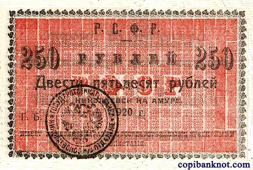 1920 г. Разменный билет Николаевского на Амуре Гос. Банка Р.Ф.С.Р. 250 рублей.