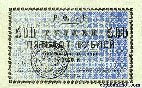 1920 г. Разменный билет Николаевского на Амуре Гос. Банка Р.Ф.С.Р. 500 рублей.