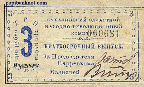 1920 г. Бона 3 рубль.