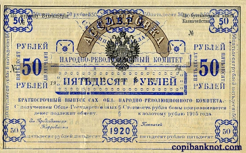 1920 г. Бона 50 рублей.