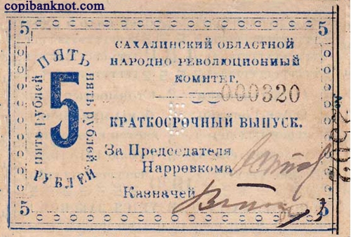 1920 г. Бона 5 рубль.
