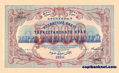 1920 год. Временный Кредитный билет Туркестанского края. 5000 рублей.