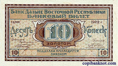 1922 г. Дальневосточная Республика. Банковый Билет. 10 копеек золотом. Не выпущен.