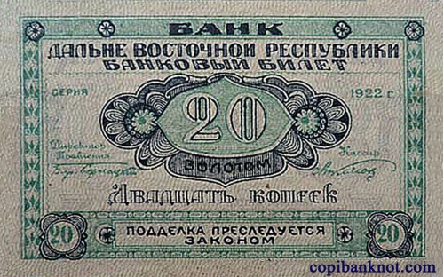 1922 г. Дальневосточная Республика. Банковый Билет. 20 копеек золотом. Не выпущен.