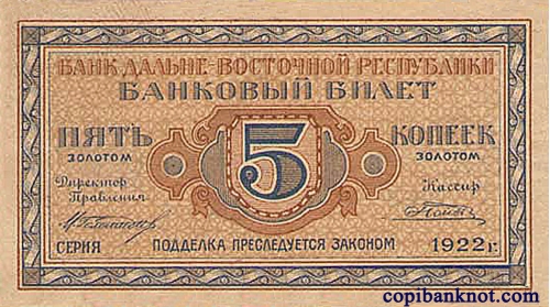 1922 г. Дальневосточная Республика. Банковый Билет. 5 копеек золотом. Не выпущен.