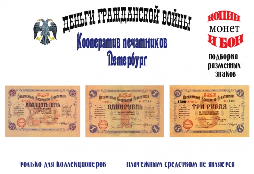1923 год. Объединенный кооператив печатников. Петроград. 25 копеек, 1, 3 рубля.