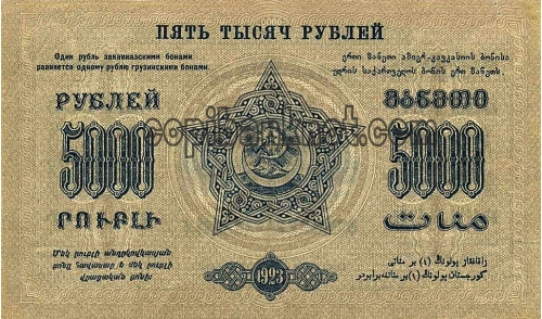 5000 руб. Закавказского коммисариата 1923