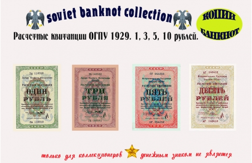 1929г. Расчетные квитанции ОГПУ. 1, 3, 5, 10 рублей.