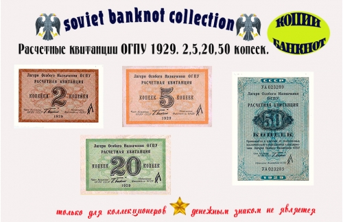 1929г. Расчетные квитанции ОГПУ. 2, 5, 20, 50 копеек.