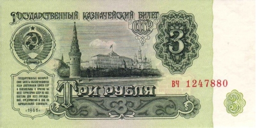 3 Рубля 1961 г.