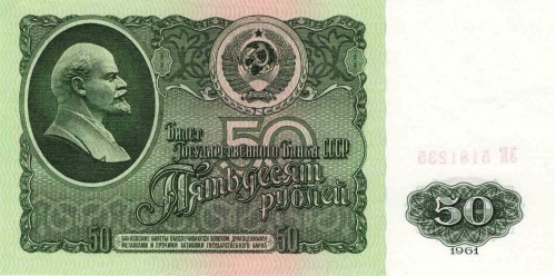 50 Рублей 1961 г.