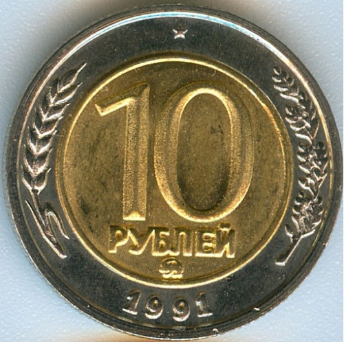 10 Рублей 1991 г. (ГКЧП)