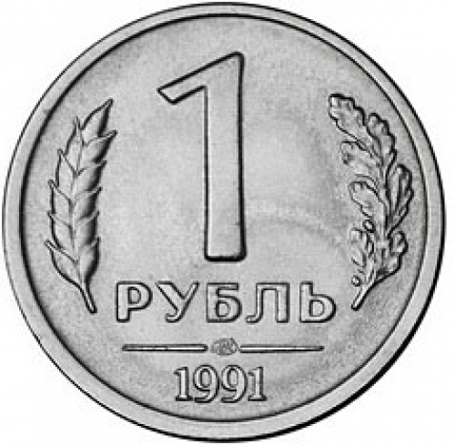 1 Рубль 1991 г. (ГКЧП)