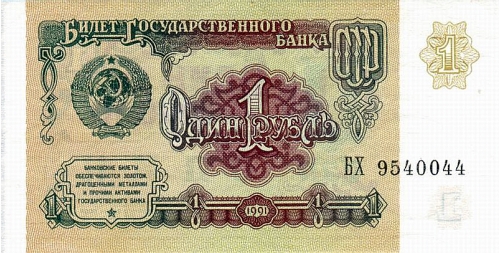 1 Рубль 1991 г.