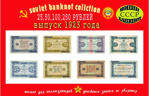 Деньги РСФСР. Выпуск 1923 г. 25, 50, 100, 250 Рублей.